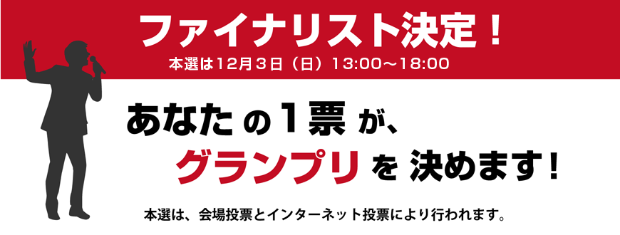 ファイナリスト決定！